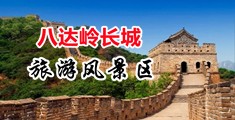 美少妇舔肛有声中国北京-八达岭长城旅游风景区